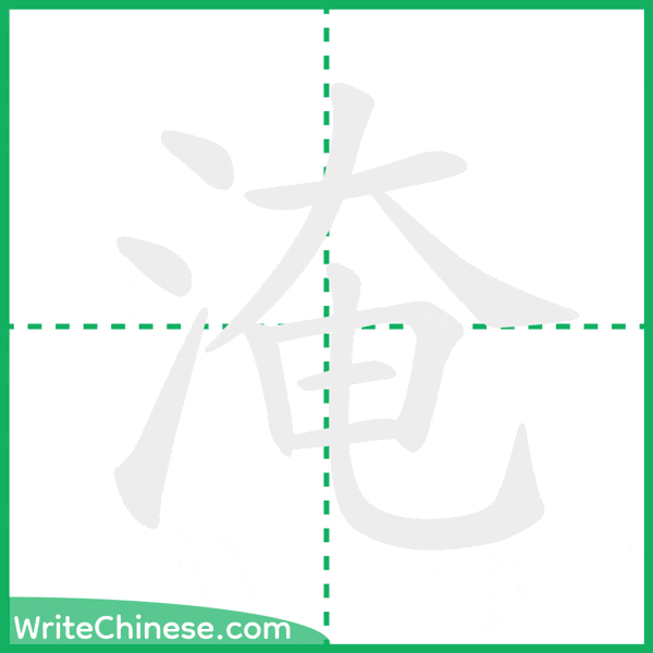 中国語の簡体字「淹」の筆順アニメーション