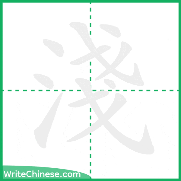 中国語の簡体字「淺」の筆順アニメーション