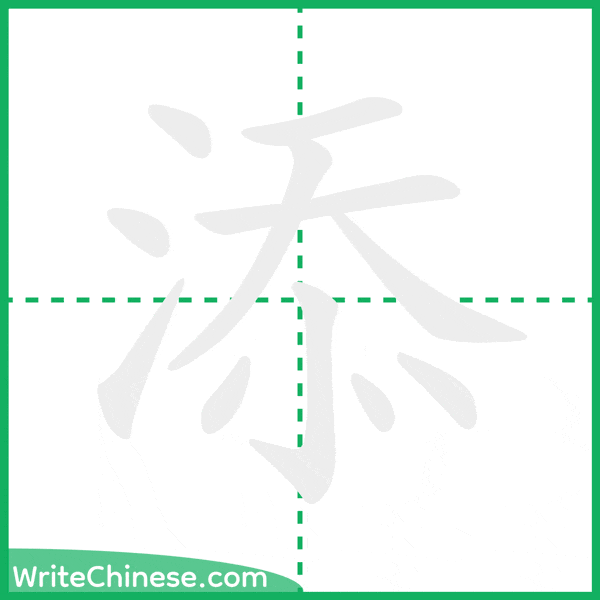 中国語の簡体字「添」の筆順アニメーション