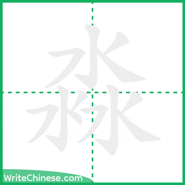 中国語の簡体字「淼」の筆順アニメーション