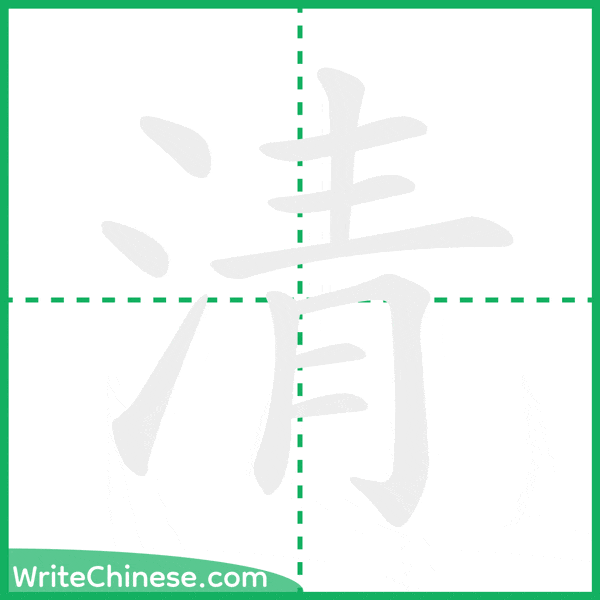 中国語の簡体字「清」の筆順アニメーション