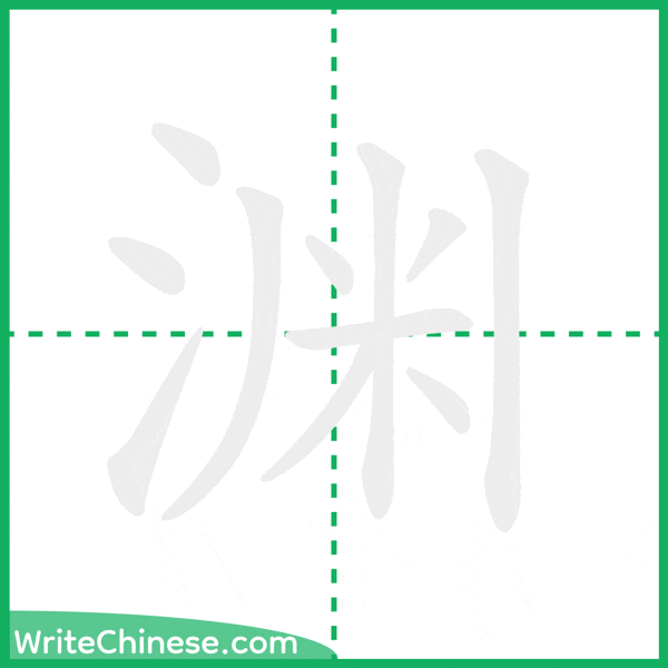 中国語の簡体字「渊」の筆順アニメーション