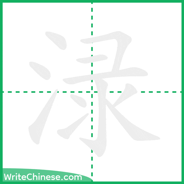 中国語の簡体字「渌」の筆順アニメーション