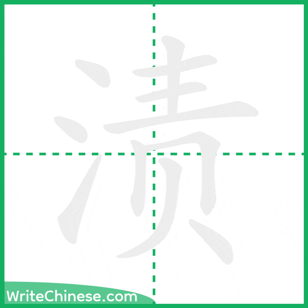 中国語の簡体字「渍」の筆順アニメーション