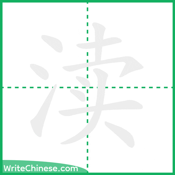 中国語の簡体字「渎」の筆順アニメーション
