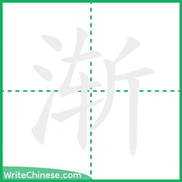 中国語の簡体字「渐」の筆順アニメーション