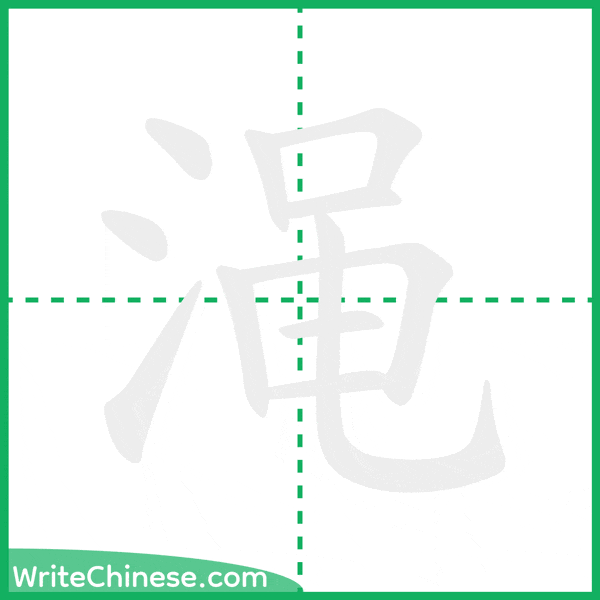 中国語の簡体字「渑」の筆順アニメーション