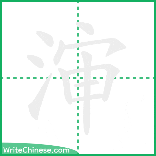 中国語の簡体字「渖」の筆順アニメーション