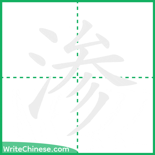 中国語の簡体字「渗」の筆順アニメーション