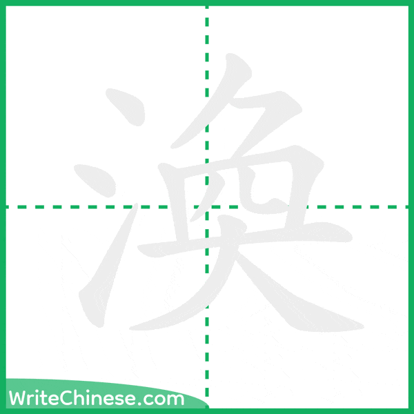 中国語の簡体字「渙」の筆順アニメーション