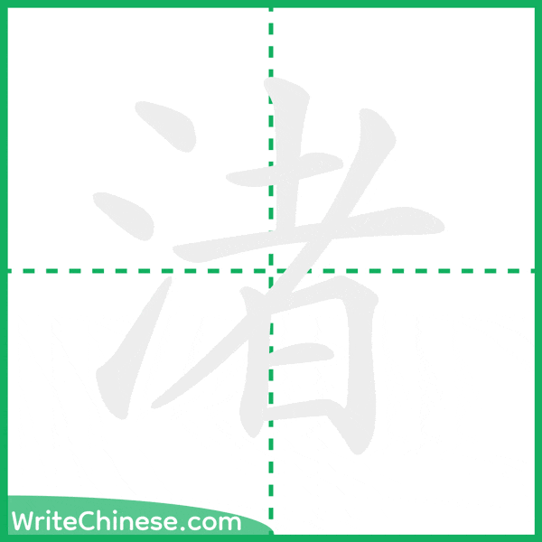中国語の簡体字「渚」の筆順アニメーション