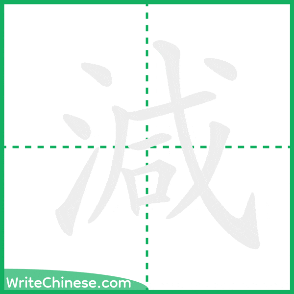 中国語の簡体字「減」の筆順アニメーション