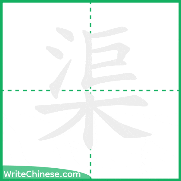 中国語の簡体字「渠」の筆順アニメーション