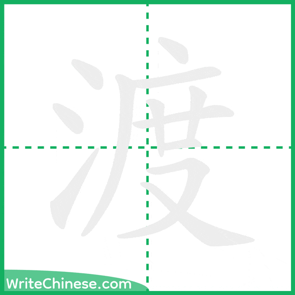 中国語の簡体字「渡」の筆順アニメーション