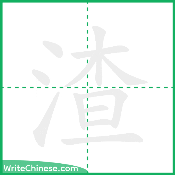 中国語の簡体字「渣」の筆順アニメーション