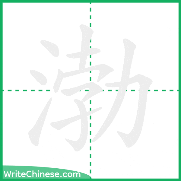 渤 ลำดับขีดอักษรจีน