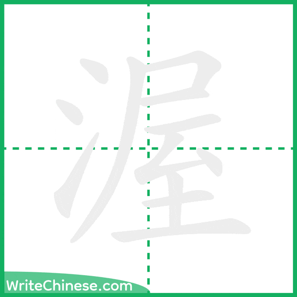 渥 ลำดับขีดอักษรจีน
