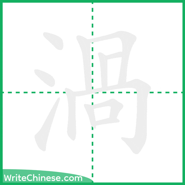 中国語の簡体字「渦」の筆順アニメーション