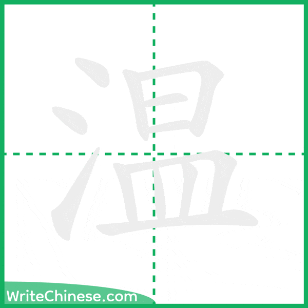 温 ลำดับขีดอักษรจีน