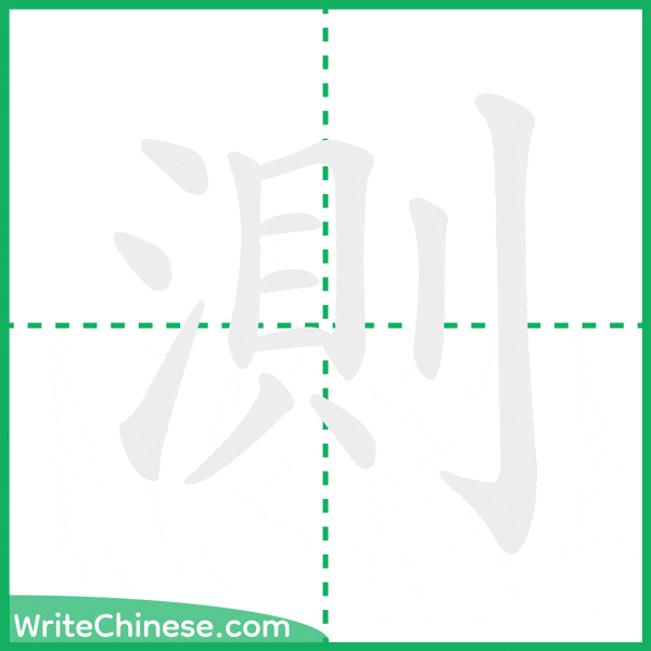 中国語の簡体字「測」の筆順アニメーション