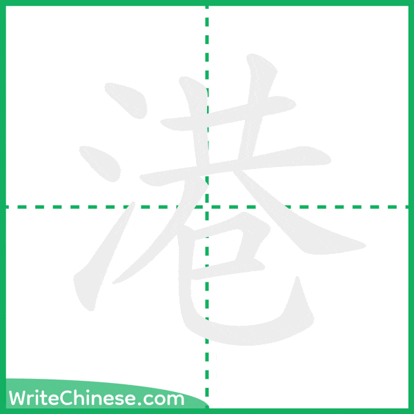 港 ลำดับขีดอักษรจีน