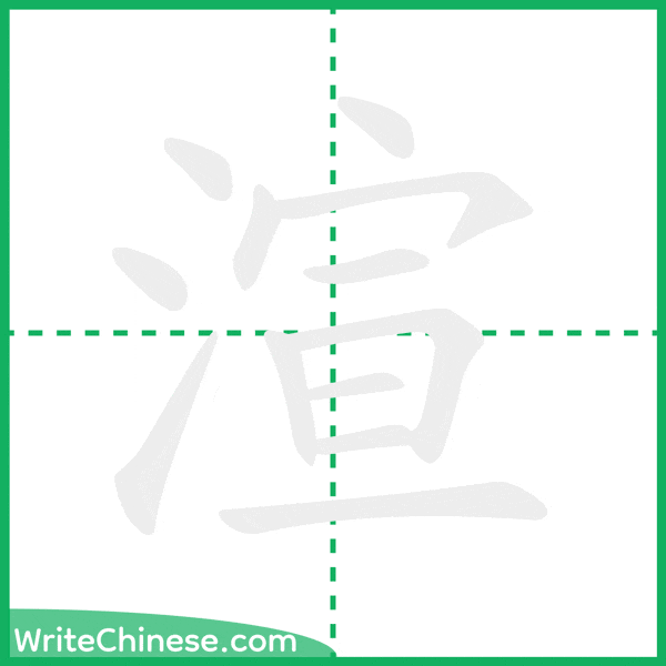 中国語の簡体字「渲」の筆順アニメーション