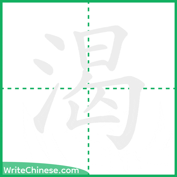 中国語の簡体字「渴」の筆順アニメーション