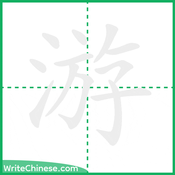 中国語の簡体字「游」の筆順アニメーション