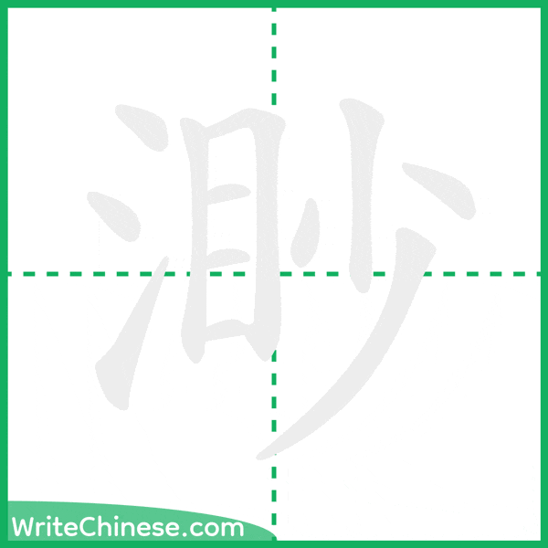 渺 ลำดับขีดอักษรจีน
