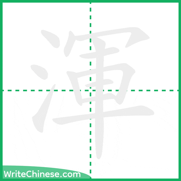 中国語の簡体字「渾」の筆順アニメーション