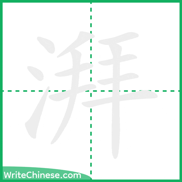 中国語の簡体字「湃」の筆順アニメーション