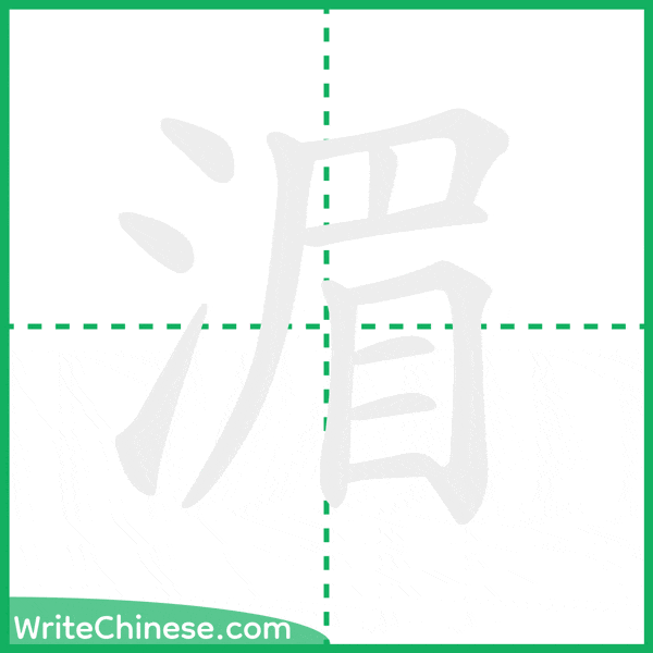 湄 ลำดับขีดอักษรจีน