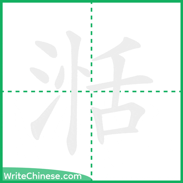 中国語の簡体字「湉」の筆順アニメーション