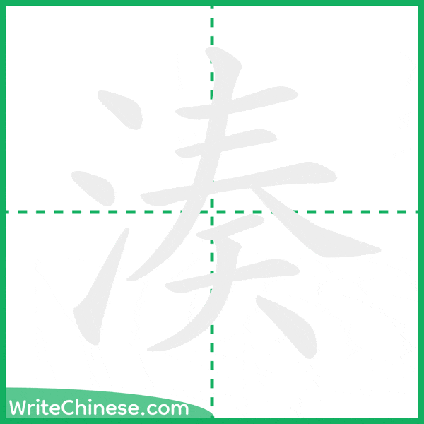 中国語の簡体字「湊」の筆順アニメーション