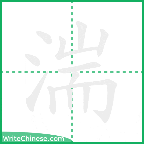 中国語の簡体字「湍」の筆順アニメーション