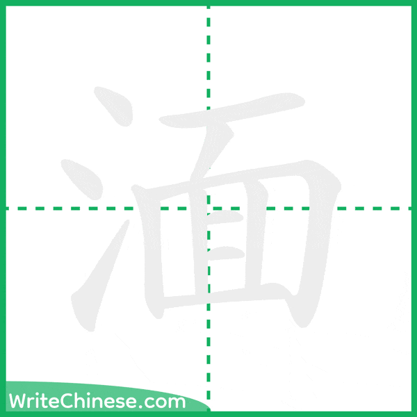 中国語の簡体字「湎」の筆順アニメーション