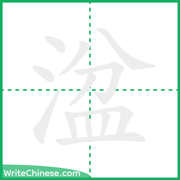 中国語の簡体字「湓」の筆順アニメーション