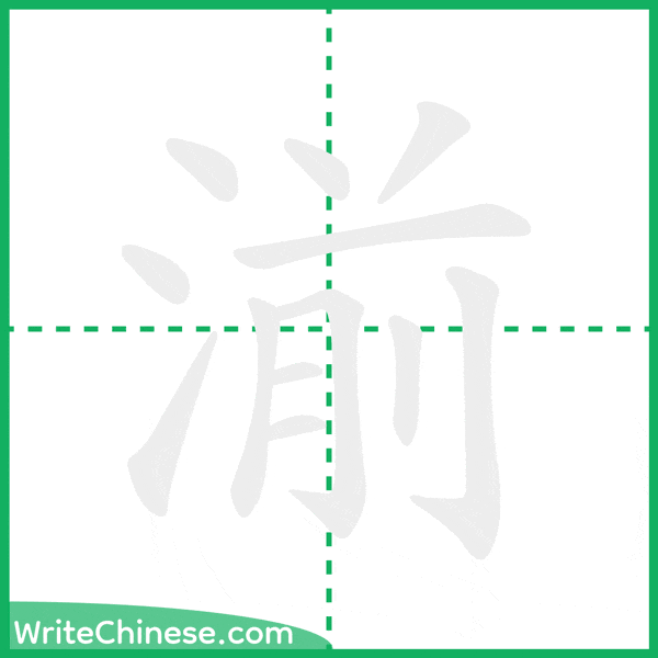 中国語の簡体字「湔」の筆順アニメーション