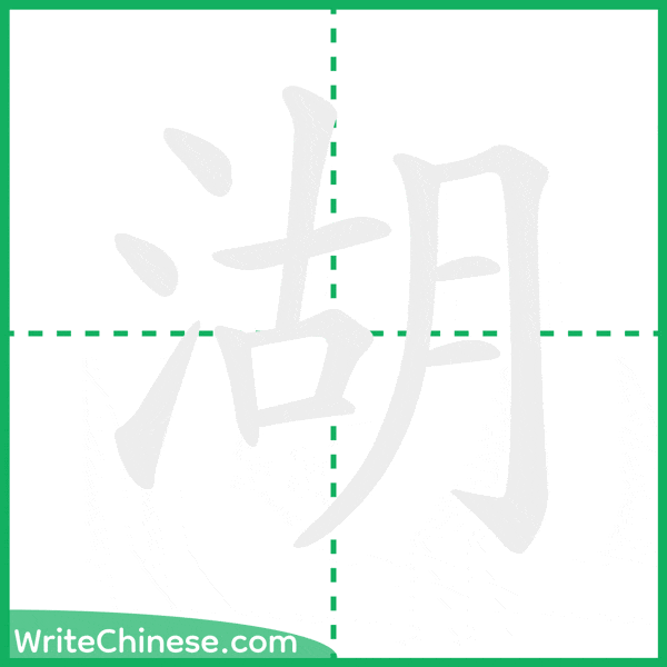 中国語の簡体字「湖」の筆順アニメーション