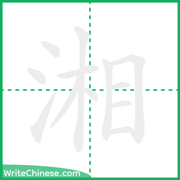 湘 ลำดับขีดอักษรจีน