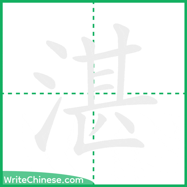中国語の簡体字「湛」の筆順アニメーション