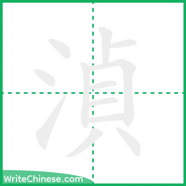 中国語の簡体字「湞」の筆順アニメーション
