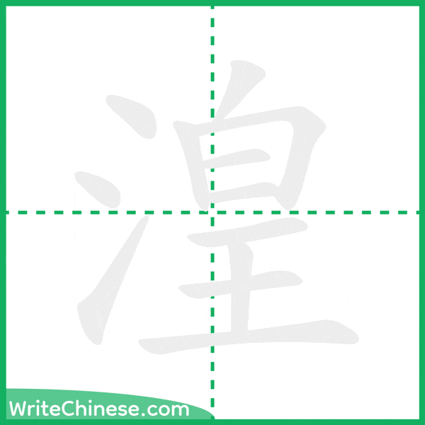 中国語の簡体字「湟」の筆順アニメーション