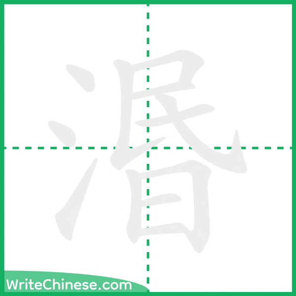 中国語の簡体字「湣」の筆順アニメーション