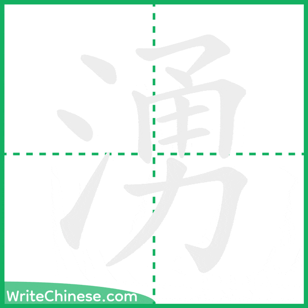 中国語の簡体字「湧」の筆順アニメーション