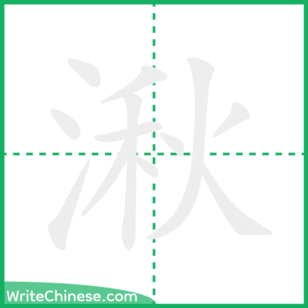 湫 ลำดับขีดอักษรจีน