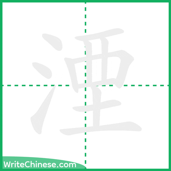 中国語の簡体字「湮」の筆順アニメーション