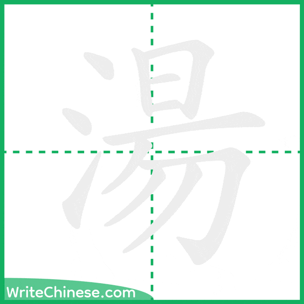中国語の簡体字「湯」の筆順アニメーション