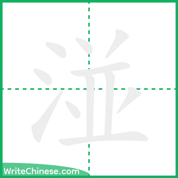 中国語の簡体字「湴」の筆順アニメーション