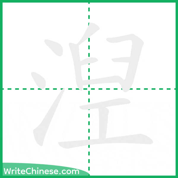 中国語の簡体字「湼」の筆順アニメーション